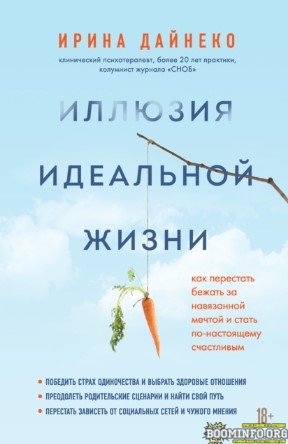 [Ирина Дайнеко] Иллюзия идеальной жизни. Как перес_0.jpg